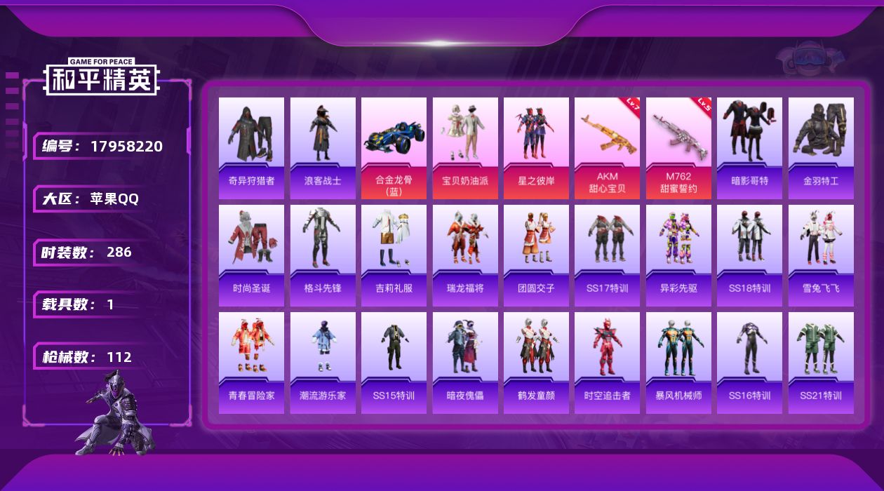 和平精英账号苹果QQ1载具-72套装-112枪皮-2稀有1载具2粉装2特效枪18热门72套装112枪皮 37254热力值