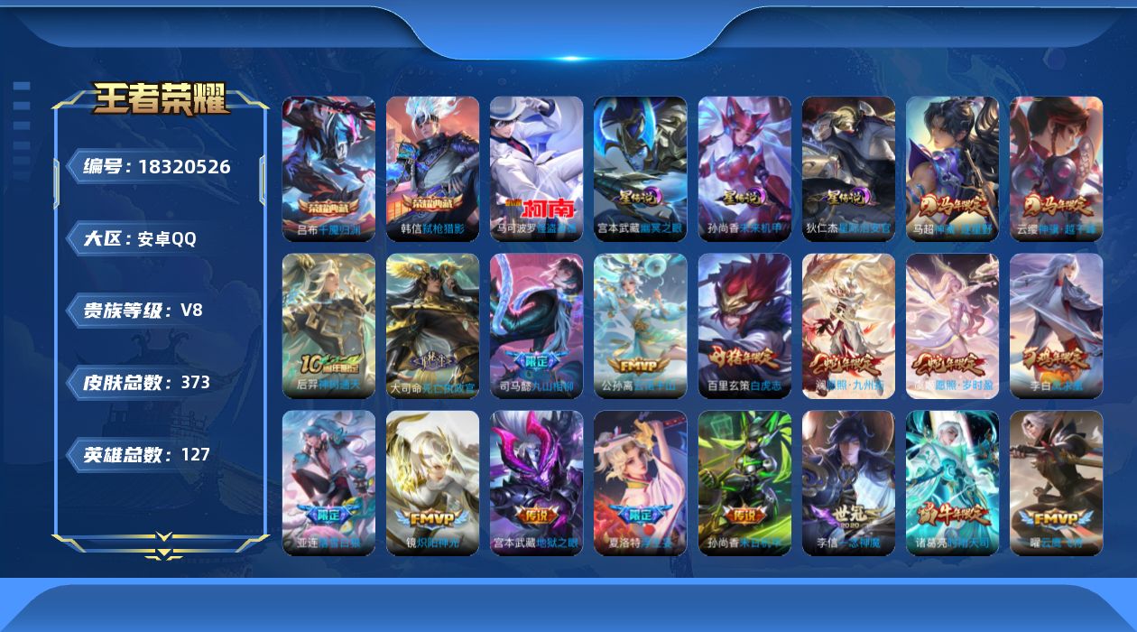 王者荣耀账号安卓QQ127英雄-373皮肤-V8-2典藏1珍品传说33传说 打野34段 中路31段 万战金标司马懿 3星