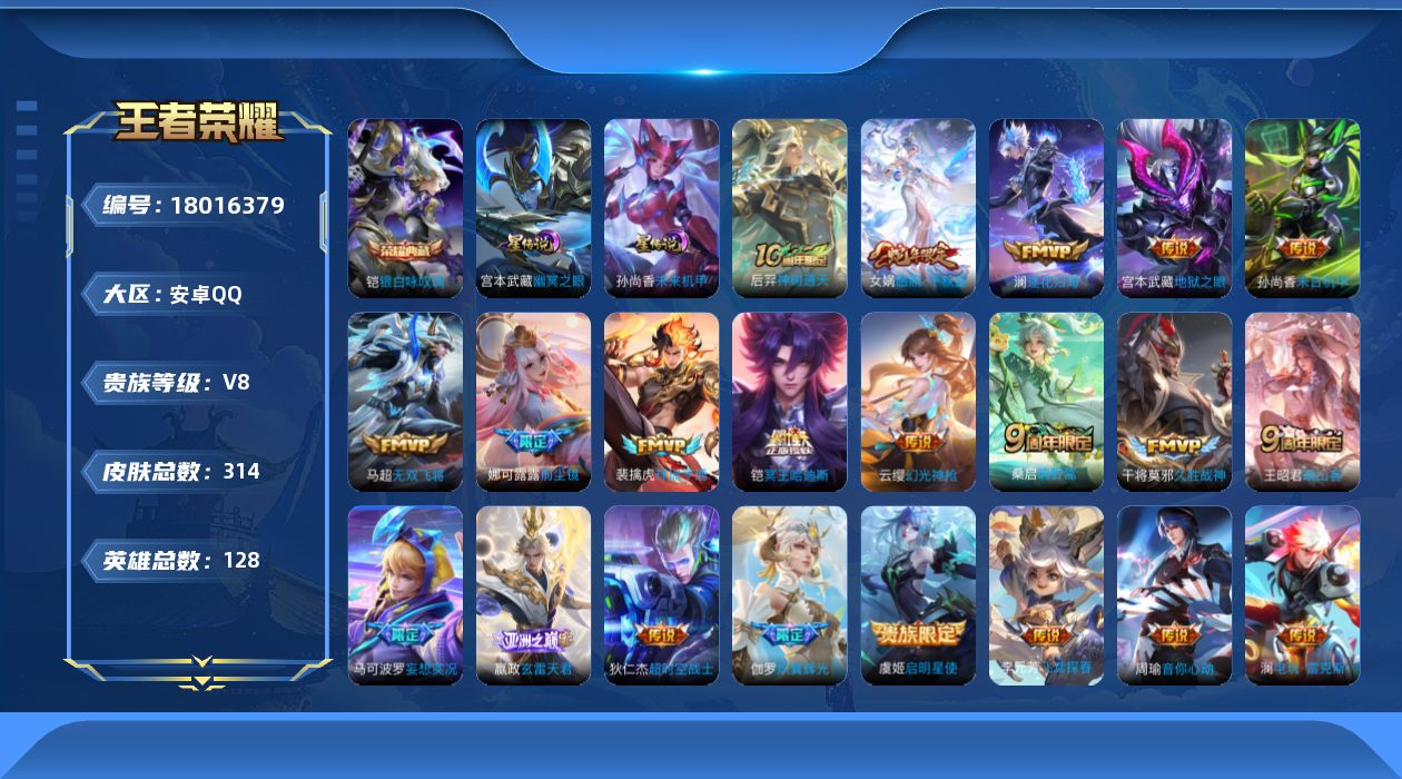王者荣耀账号安卓QQ128英雄-314皮肤--V8-1典藏21传说 2星传说 幽冥之眼 未来机甲【全皮英雄】 影全皮 【