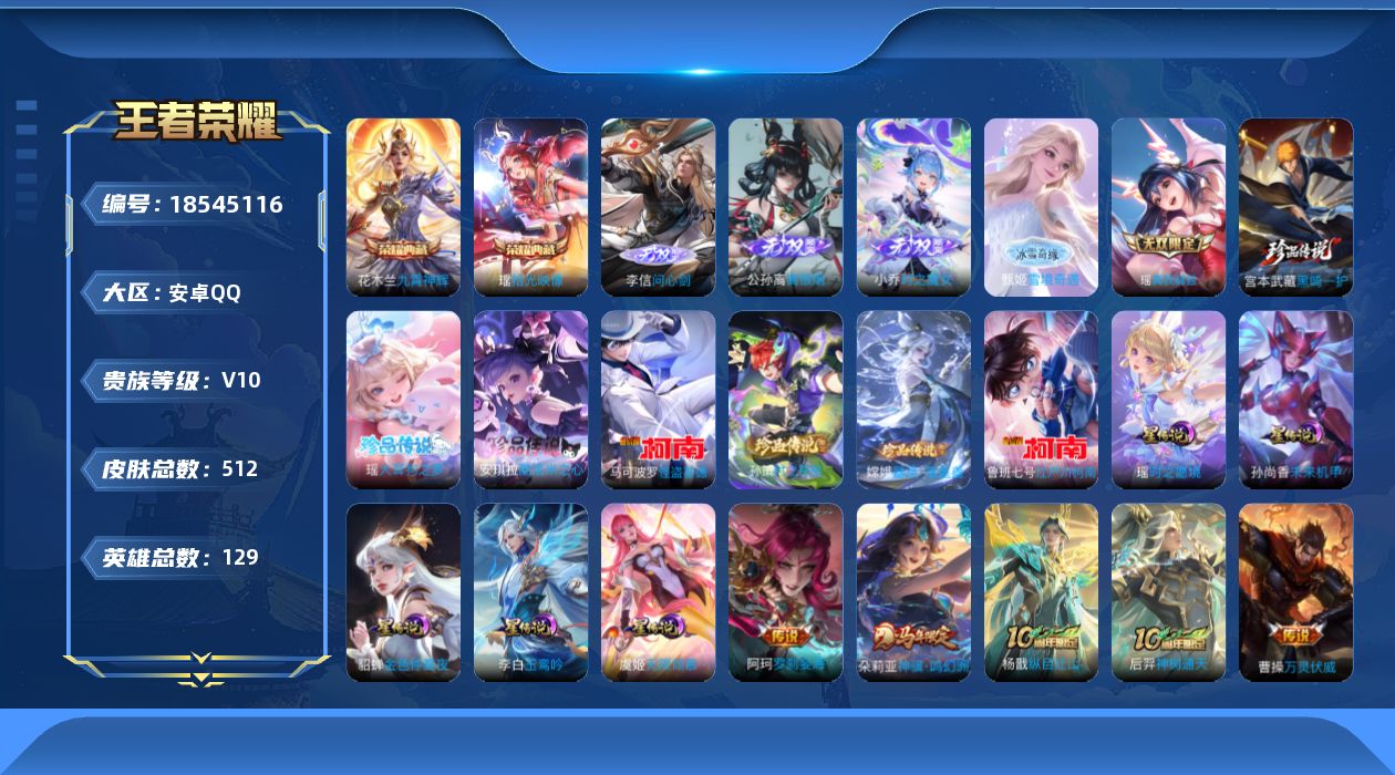 王者荣耀账号安卓QQ[18545116]【金标蔡文姬】【蛇年限定全套】贵族等级: V10 英雄数: 129 皮肤数: 5