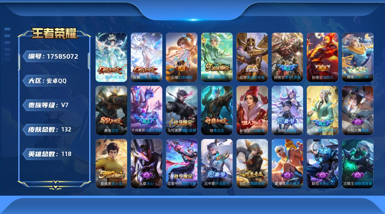 王者荣耀账号安卓QQ[17585072]实名: 可修改 贵族等级: V7 英雄数: 118 皮肤数: 132 传说皮: 
