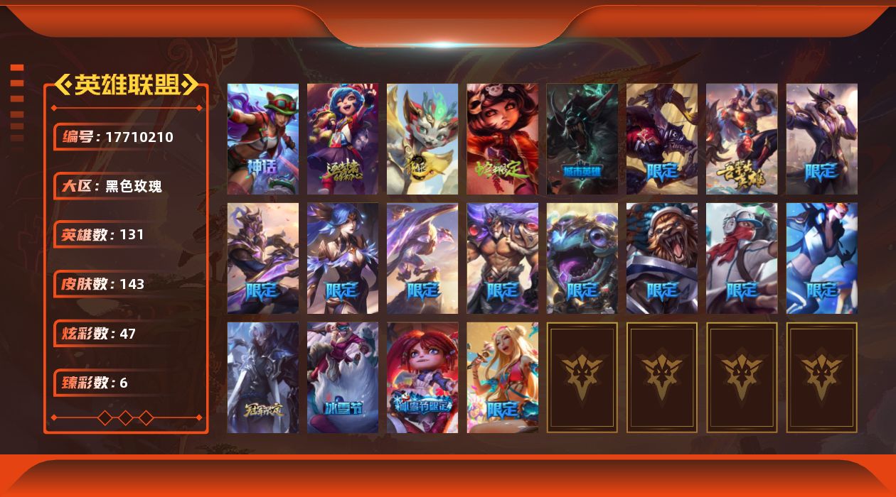 英雄联盟账号电信黑色玫瑰[17710210]未定级段位-131英雄-143皮肤-47炫彩-0终极-2神话-22限定-20传说-26史诗
【神话皮肤】：十周年纪念安妮，十五周年纪念希维尔
【热门头像】：觅心之翼奎因头像，觅心游