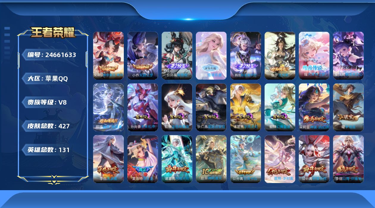 王者荣耀账号苹果QQ[24661633]【5星传说/3天幕/7灵宝/历史1600小魔方】苹果Q-V3-至尊星耀IV段位-130英雄-427皮肤-2典藏皮肤-3无双-4珍品传说-25传说-131史诗
【英雄全皮】：苍全皮，