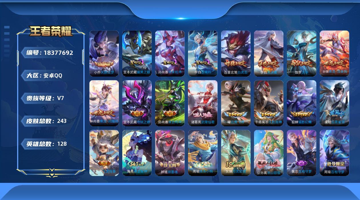 王者荣耀账号安卓QQ[18377692]实名: 可修改 贵族等级: V7 英雄数: 128 皮肤数: 243 荣耀水晶: