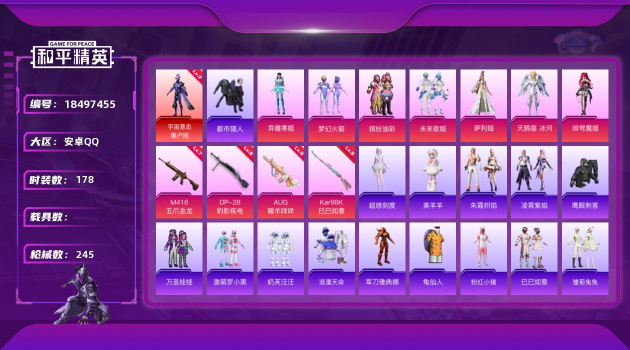 和平精英账号安卓QQ[18497455]安卓 手Q-无敌战神框-1神装-7粉装-5特效枪-0载具-2粉色飞行器-74425热力值-14王牌印记-178套装-245枪皮
【红色神装等级】：宇宙意志-塞卢姆(三级)
【红色角