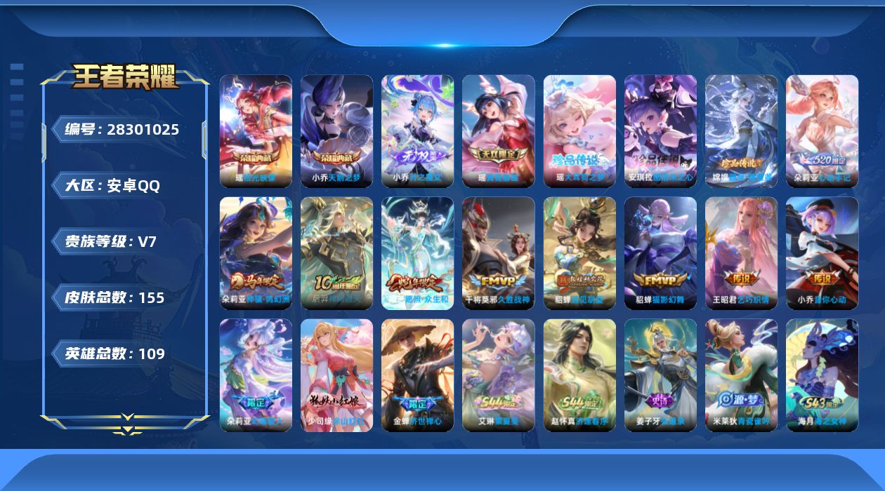 []V7 2典藏 2无双 3珍品传说 9传说 109英雄 155皮肤 不可二次 不可修改实名 女号 
【英雄全皮】朵莉亚全皮,少司缘全皮
【稀有英雄】大司命,嬴政(始皇帝),韩信(韩跳跳),夏洛特(夏师傅),艾琳,橘右京(橘子),娜可露露(鸟人),不知火舞,金蝉(唐僧),戈娅
【荣耀