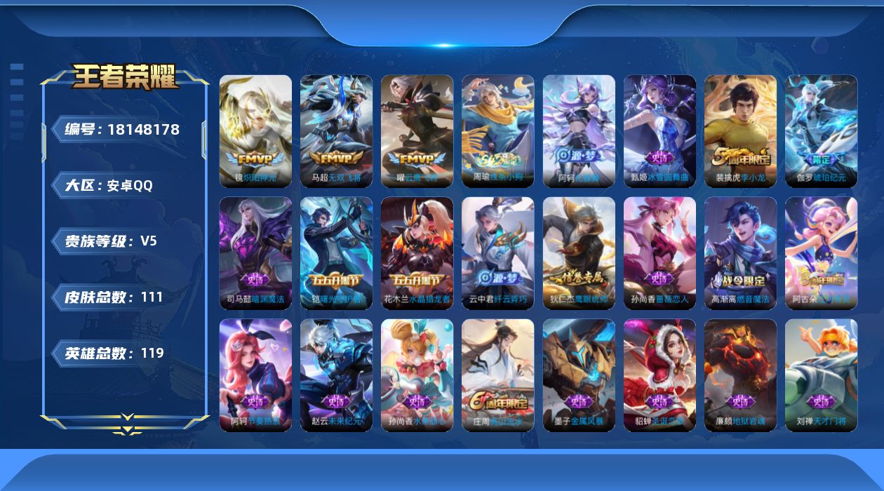 王者荣耀账号安卓QQ[18148178]【5317】安卓Q-V5-最强王者段位-119英雄-111皮肤-3传说-23史诗
【传说皮肤】：马超无双飞将，镜炽阳神光，曜云鹰飞将
【限定皮肤】：狄仁杰阴阳师，赵云皇家上将，孙尚