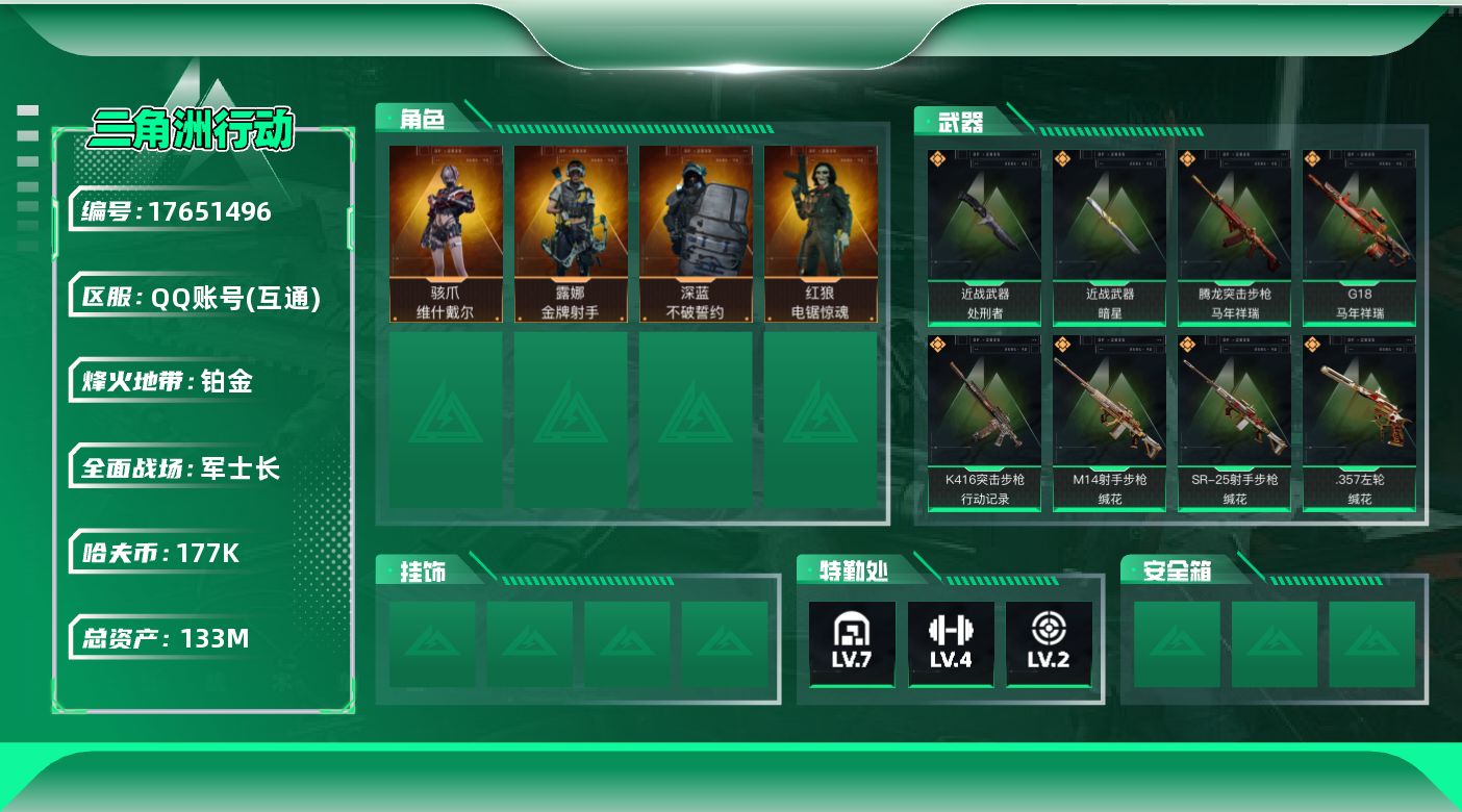 三角洲行动账号QQ【4714】133m总资产-177k哈伏币-60烽火等级-铂金-30战场等级-军士长
【干员外观】：