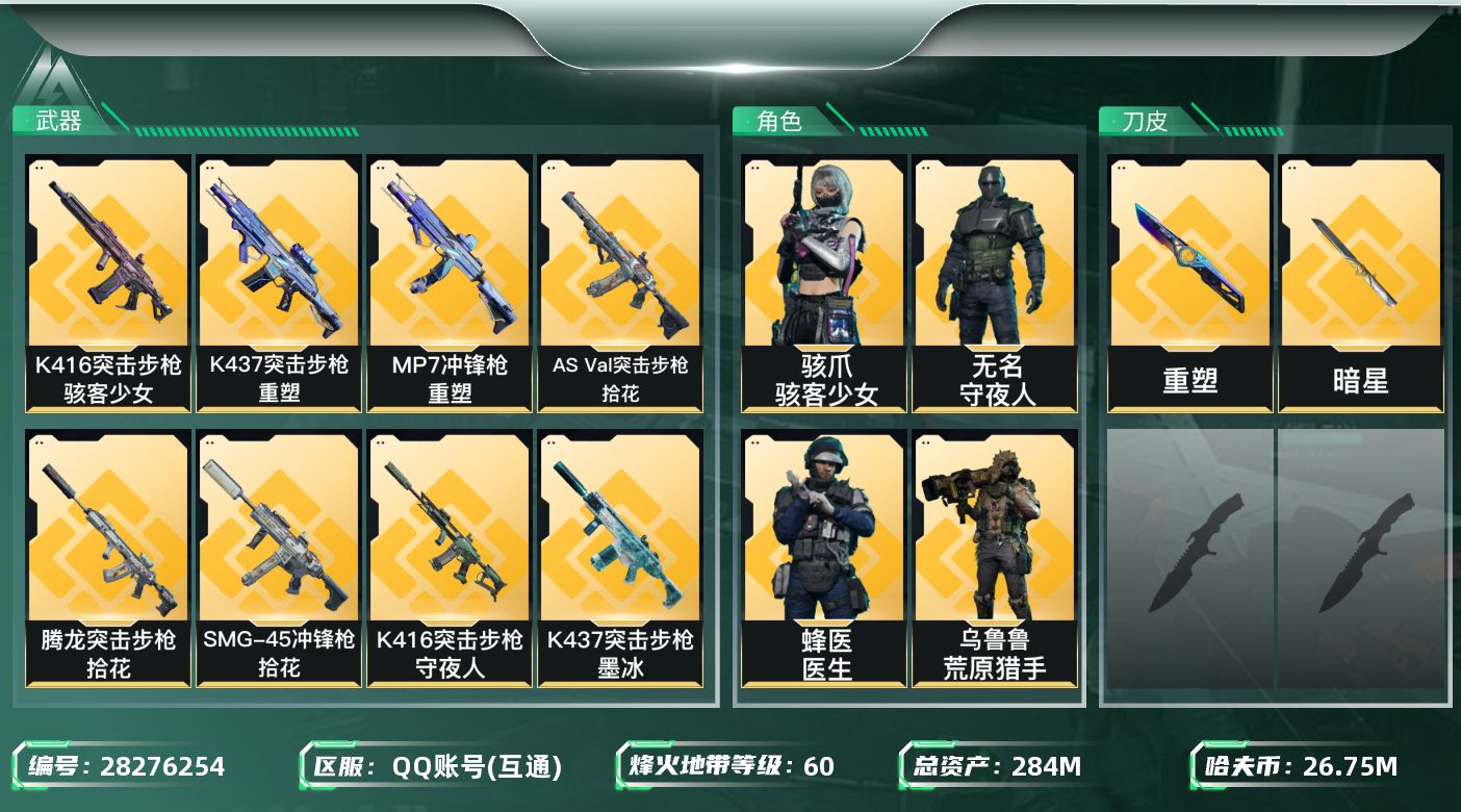 三角洲行动账号QQ[28276254]【8235】284m总资产-26759k哈夫币-60烽火等级-黑鹰-17战场等级