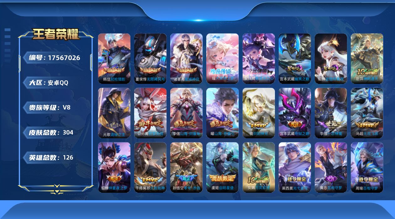 王者荣耀账号安卓QQ[17567026]126英雄-304皮肤--V8-3典藏2珍品传说13传说 打野31段 2星传说幽
