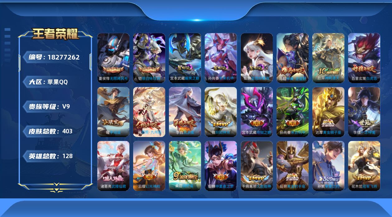 王者荣耀账号苹果QQ[18277262]苹果Q-V9-至尊星耀V段位-128英雄-403皮肤-2典藏皮肤-22传说-116史诗
【英雄全皮】：孙权全皮，鬼谷子全皮，狂铁全皮，猪八戒全皮，敖隐全皮，空空儿全皮，影全皮
【荣