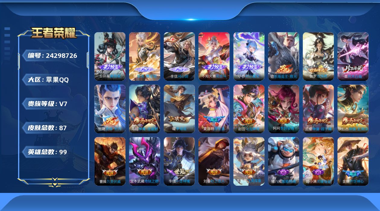王者荣耀账号苹果QQ贵族7 无双5 珍品传说3 传说皮肤13 史诗皮肤29 皮肤数量87 皮肤价值:65952 英雄98 至尊星耀V 总场次1490