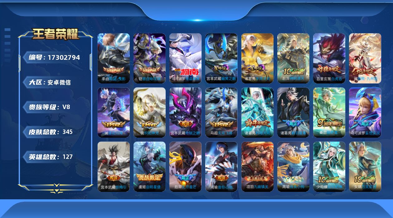 王者荣耀账号安卓VX[17302794]安卓WX-V8-至尊星耀I段位-127英雄-345皮肤-2典藏皮肤-1珍品传说-15传说-2星元-99史诗
【英雄全皮】：孙权全皮，蒙恬全皮，戈娅全皮
【荣耀典藏】：李白鸣剑曳影，