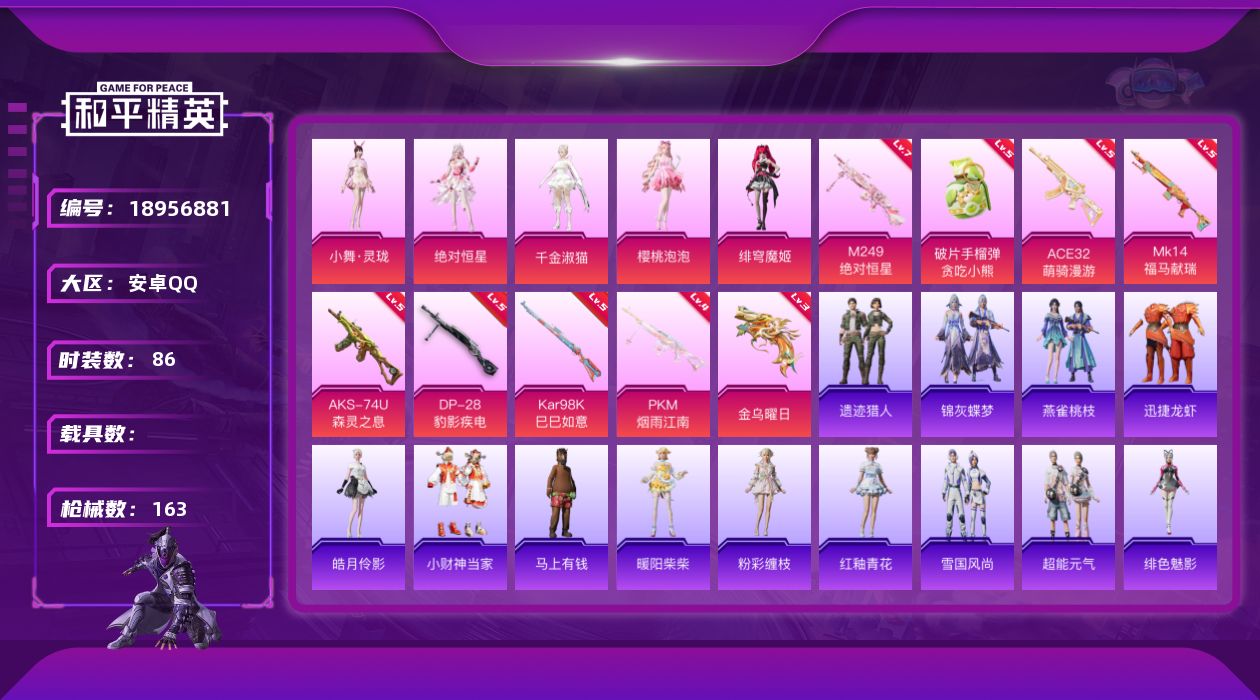 和平精英账号安卓QQ[18956881]安卓 手Q-5粉装-9特效枪-0载具-3粉色飞行器-42910热力值-7王牌印记-86套装-163枪皮
【粉色套装】：角色-绝对恒星，角色-千金淑猫，角色-樱桃泡泡，角色-绯穹魔姬