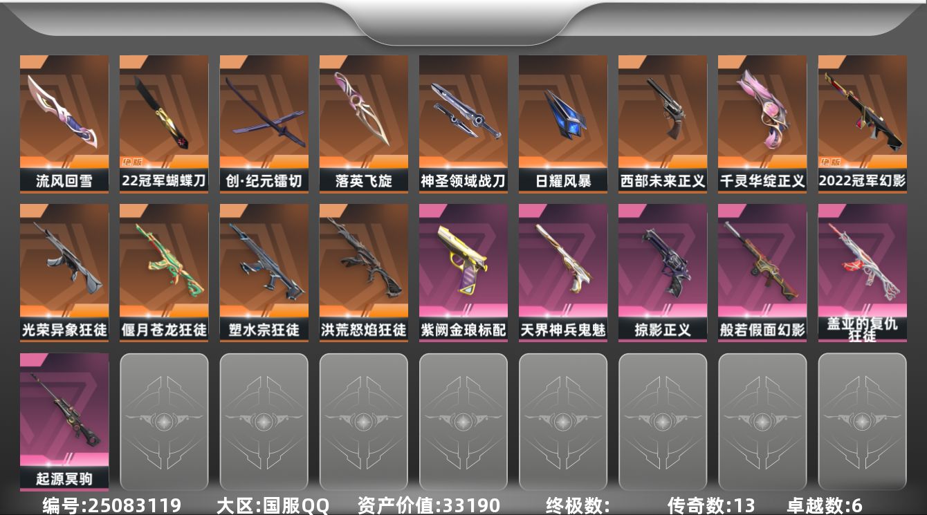 无畏契约账号QQ[25083119]13橙皮 6紫皮 47皮肤 19英雄 97卡面 815已用源晶 白银段位 不可二