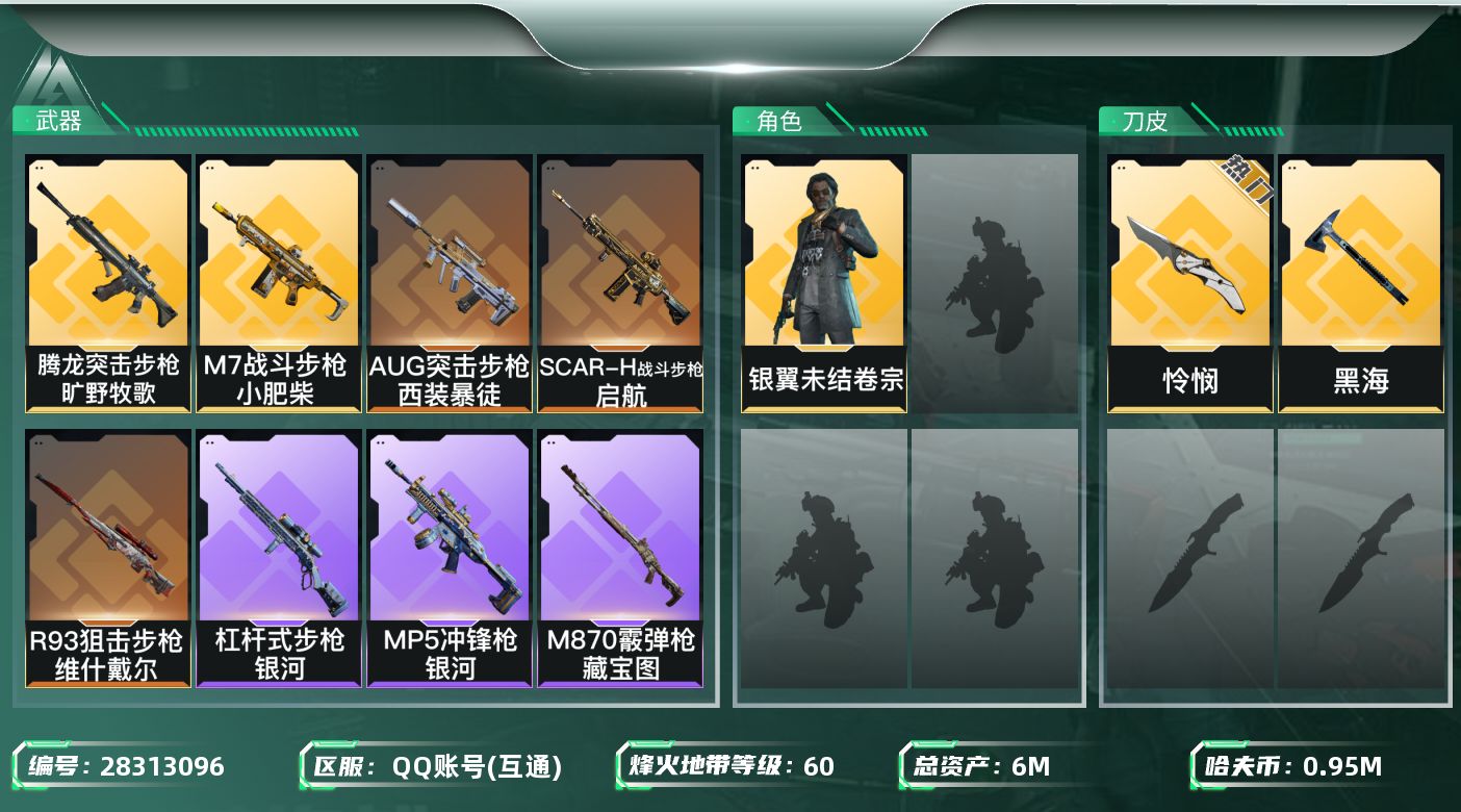 三角洲行动账号QQ[28313096]【终身售后 找回包赔】QQ可二次实名，【烽火等级】：60，【总资产】：6M，【烽
