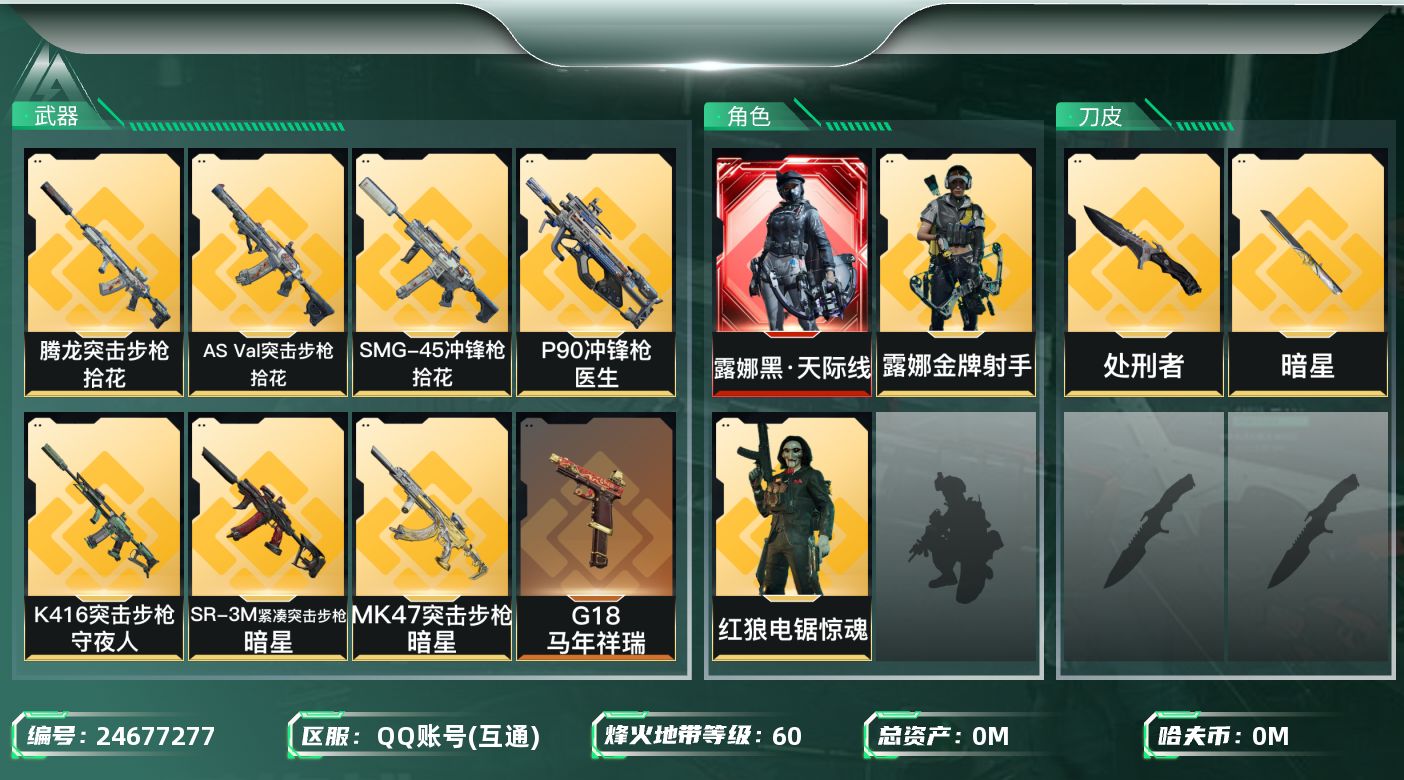 三角洲行动账号QQ[]总资产:56.4M 3干员外观 2近战传说 31传说枪械 哈夫币:1.927K 不可二次 不可修