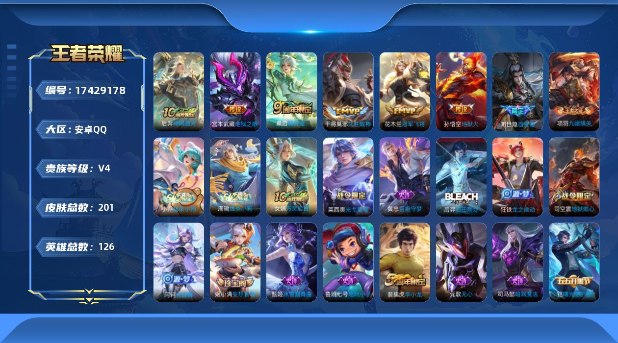 王者荣耀账号安卓QQ[17429178]【4928】安卓Q-V4-最强王者段位-126英雄-201皮肤-6传说-54史诗
【传说皮肤】：后羿神树通天，桑启鸣野蒿，干将莫邪久胜战神，花木兰冠军飞将，宫本武藏地狱之眼，孙悟空