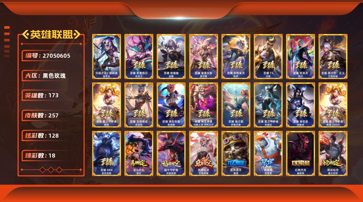 英雄联盟账号电信[27050605]t51059【黑色玫瑰】双城之战2破碎者金克丝 257皮肤 128炫彩 18臻彩
