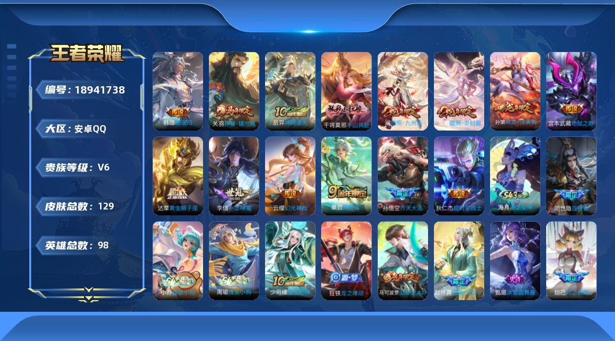 王者荣耀账号安卓QQ[18941738]安卓Q-V6-尊贵铂金IV段位-98英雄-129皮肤-14传说-32史诗
【英雄全皮】：孙权全皮
【传说皮肤】：韩信踏浪归，关羽神骥镇沧海，后羿神树通天，干将莫邪千山共赴，澜愿照九