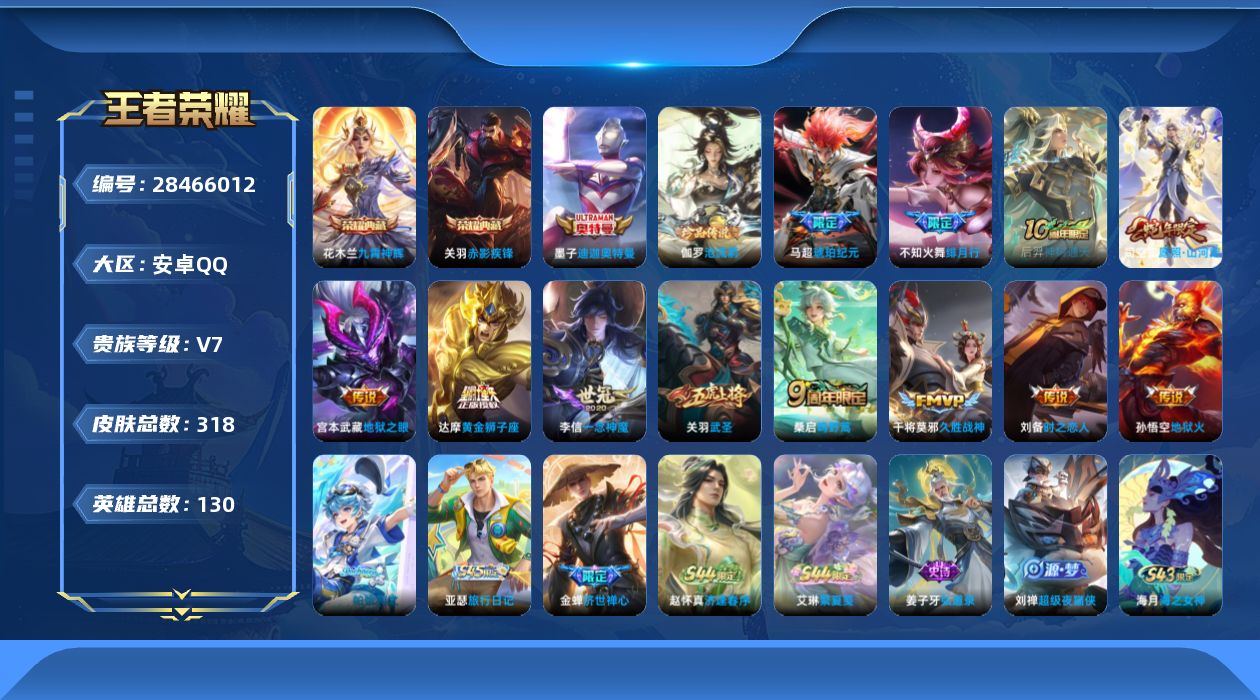 []V7 2典藏 2珍品传说 12传说 130英雄 318皮肤 不可二次 不可修改实名 男号 
【英雄全皮】司空震全皮,心魔六耳全皮,苏烈全皮
【稀有英雄】敖隐(小龙人),大司命,韩信(韩跳跳),夏洛特(夏师傅),艾琳,橘右京(橘子),娜可露露(鸟人),不知火舞,赵云,金蝉(唐僧),