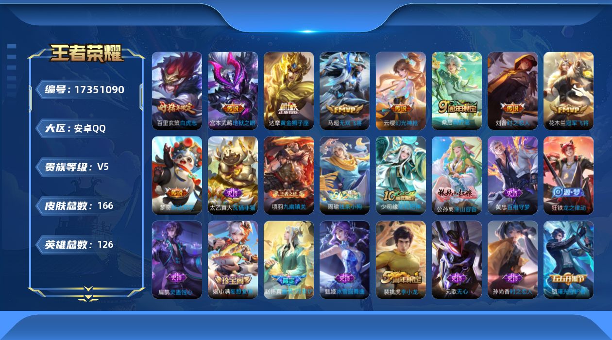 王者荣耀账号安卓QQ[17351090]【4848】安卓Q-V5-最强王者段位-126英雄-166皮肤-9传说-45史诗
【传说皮肤】：云缨幻光神枪，桑启鸣野蒿，马超无双飞将，刘备时之恋人，达摩黄金狮子座，百里玄策白虎志