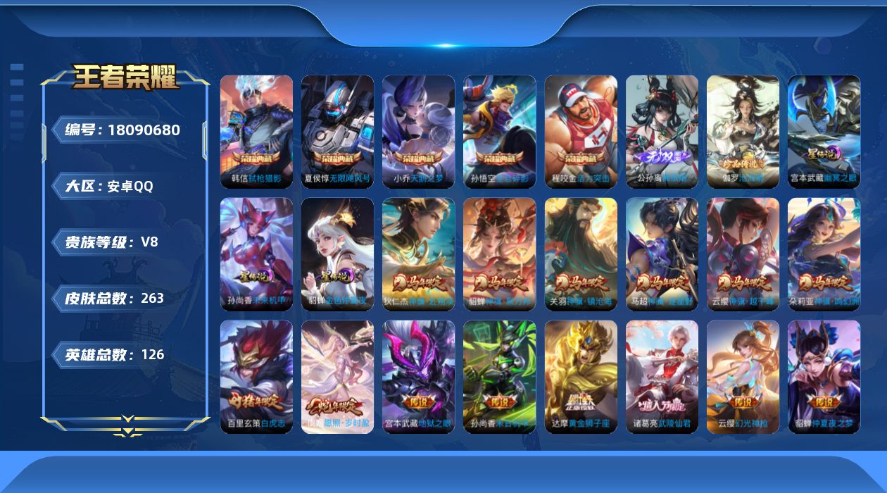 王者荣耀账号安卓QQ126英雄-263皮肤--V8-5典藏1无双1珍品传说17传说 3星传说 幽冥之眼 未来机甲 金色仲