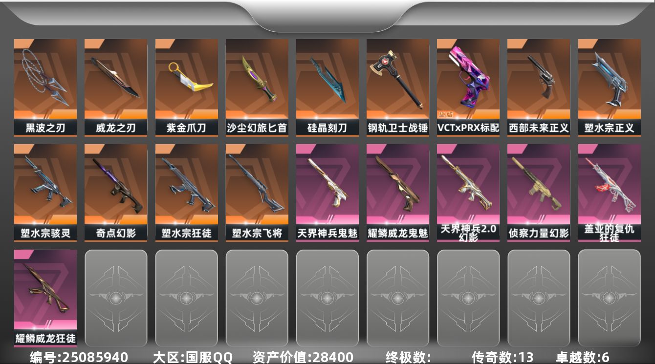 无畏契约账号QQ[25085940]13橙皮 6紫皮 57皮肤 28英雄 125卡面 905已用源晶 未定级段位 可
