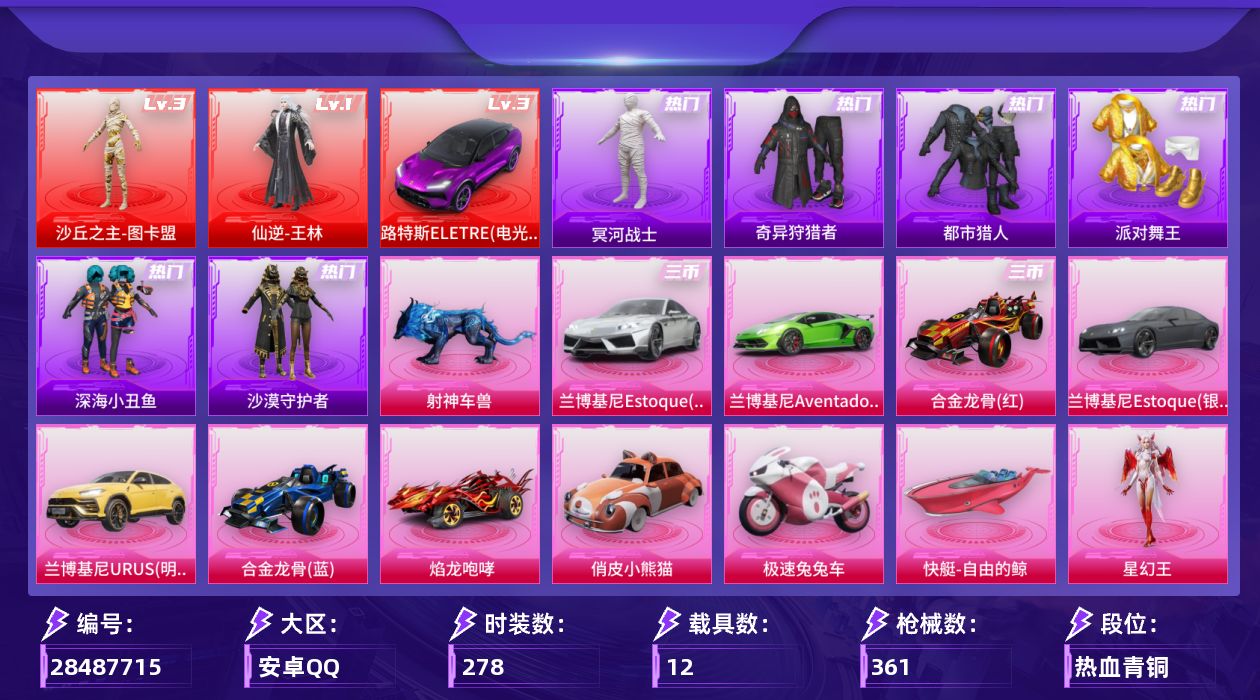 [28487715]【1304】278套装/枪械29/装备537/载具12/战备219/王牌印记23/热力值166532/梦幻火箭背包(3级)/梦幻火箭背包(2级)/梦幻火箭背包(1级)/雪国精灵背包(3级)/雪国精灵背包(2级)/雪国精灵背包(1级)/甜心宝贝背包(3级)/甜心宝贝背包(2级)/甜心宝贝背包(1级)/萌熊伴侣背包(3级)/萌熊伴侣背包(2级)/萌熊伴侣背包(1级)/深海小丑鱼背包(3级)/深海小丑鱼背包(2级)/深海小丑鱼背包(1级)/神秘黑猫背包(3级)/神秘黑猫背包(2级)/神秘黑猫背包(1级)/夏日绵绵冰背包(1级)/梦幻火箭头盔(3级)/梦幻火箭头盔(2级)/梦幻火箭头盔(1级)/雪国精灵头盔(3级)/雪国精灵头盔(2级)/雪国精灵头盔(1级)/甜心宝贝头盔(3级)/甜心宝贝头盔(2级)/甜心宝贝头盔(1级)/幻影战神头盔(1级)/深海小丑鱼头盔(3级)/深海小丑鱼头盔(2级)/深海小丑鱼头盔(1级)/怪诞乔克/雪国幻梦/梦幻火箭(新101)/童趣迷兔/零号机款机体服/初号机款机体服/2号机款机体服/缤纷油彩/都市猎人/冥河战士/派对舞王/深海小丑鱼/小丑鱼/奇异狩猎者/军刀雅典娜/沙漠守护者/龟仙人/暗影哥特/一级仙逆-王林/三级沙丘之主-图卡盟/仙逆-王林/沙丘之主-图卡盟/五级AKM-甜心宝贝/一级AKM-梦之光华/一级SCAR-L-梦幻火箭/五级SCAR-L-童趣迷兔/五级M416-心之恋语/一级M416-风花雪月/五级GROZA-焦糖拿铁/五级M762-甜心娃娃/五级UZI-筑梦精灵/五级UMP45-雪国精灵/四级Vector-红伞翩翩/一级汤姆逊-玉魄流云/三级P90-沙丘之主/五级Kar98K-巳巳如意/四级M24-翩跹演武/四级AWM-橘柚倾心/二级Mini14-绚金瑰梦/五级MK14-福马献瑞/五级S12K-海渊国主/四级AA12-G-其乐融融/四级M249-蓝莓炮弹/五级DP-28-豹影疾电/四级DP-28-鸢尾珑雾/五级MG3-洛神天依/二级PKM-萌骑夺宝/三级M338-仙逆/二级97MG-夜鸢箴言/六级平底锅-林间仙鹿/三级路特斯ELETRE(电光紫)/路特斯ELETRE(电光紫)/兰博基尼Aventador SVJ(翡翠绿)/兰博基尼Estoque(银翼灰)/兰博基尼Estoque(尊享铂)/兰博基尼URUS(明艳黄)/合金龙骨（