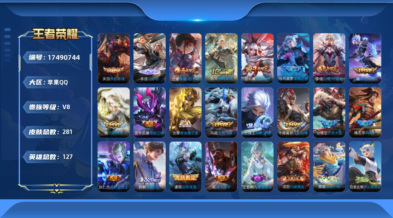 王者荣耀账号苹果QQ[17490744]【4963】苹果Q-V8-最强王者段位-127英雄-281皮肤-1典藏皮肤-1无双-18传说-72史诗
【英雄全皮】：橘右京全皮
【荣耀典藏】：关羽赤影疾锋
【无双皮肤】：李信问心