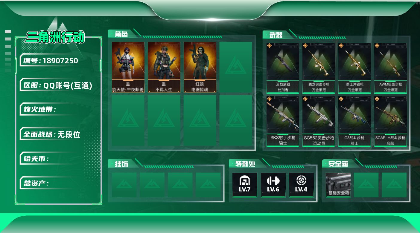 三角洲行动账号QQ【总资产21.95M 哈弗币3.1万 干员外观4个 烽火60级 钻石】总资产22M,哈夫币30889，红狼-电锯惊魂,露娜-金牌射手,蛊-不羁人生,蛊-能天使·午夜邮差，黑鹰,处刑者df2-11,编号