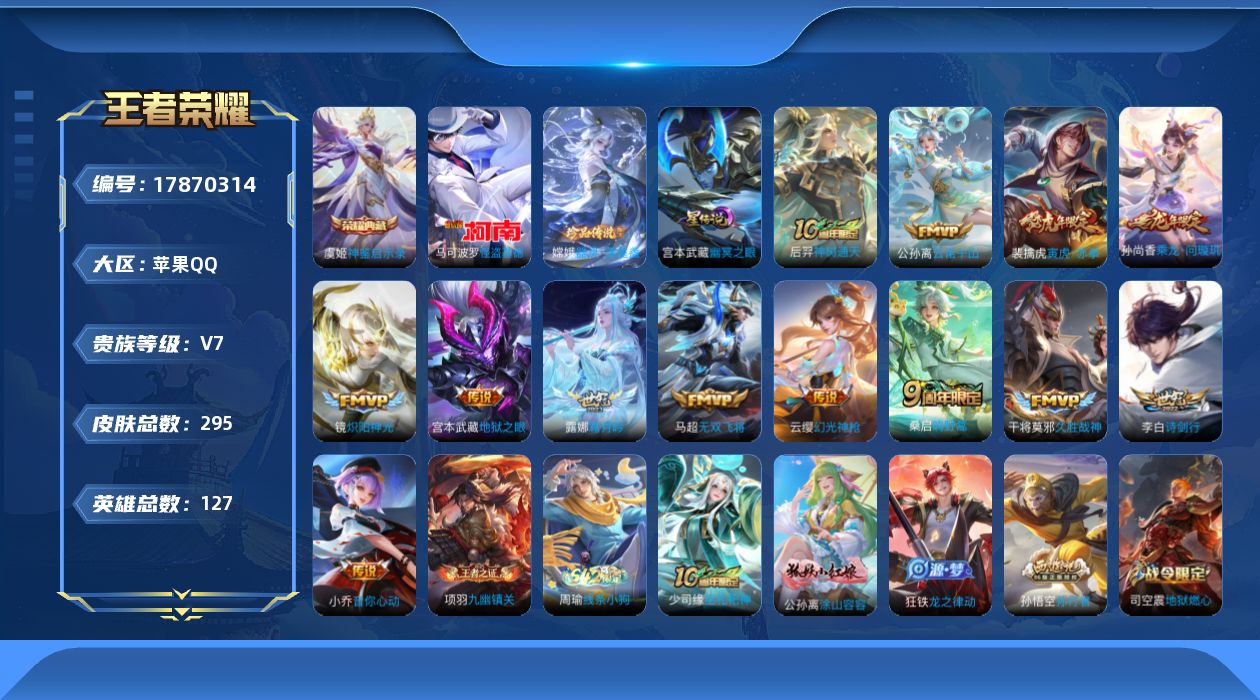 王者荣耀账号苹果QQ[17870314]苹果Q-295皮肤-1典藏皮肤-2珍品传说-13传说-85史诗
【英雄全皮】：戈娅全皮，海诺全皮
【荣耀典藏】：虞姬神鉴启示录
【珍品传说】：嫦娥器灵落星盏，马可波罗怪盗基德
【传