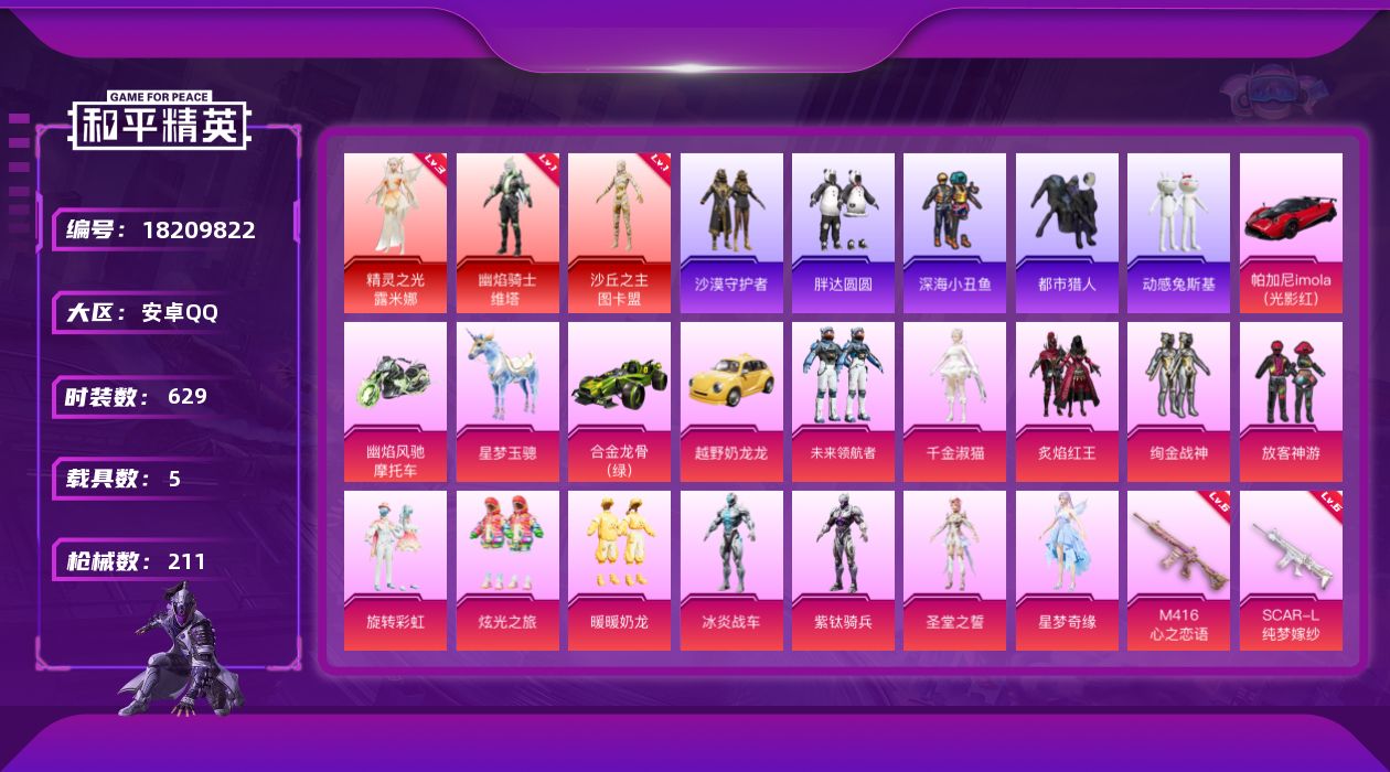 和平精英账号安卓QQ5载具-173套装-211枪皮-图卡盟 露米娜 维塔 都市猎人 黑丝 红熊小番茄 AUG-星梦奇缘3