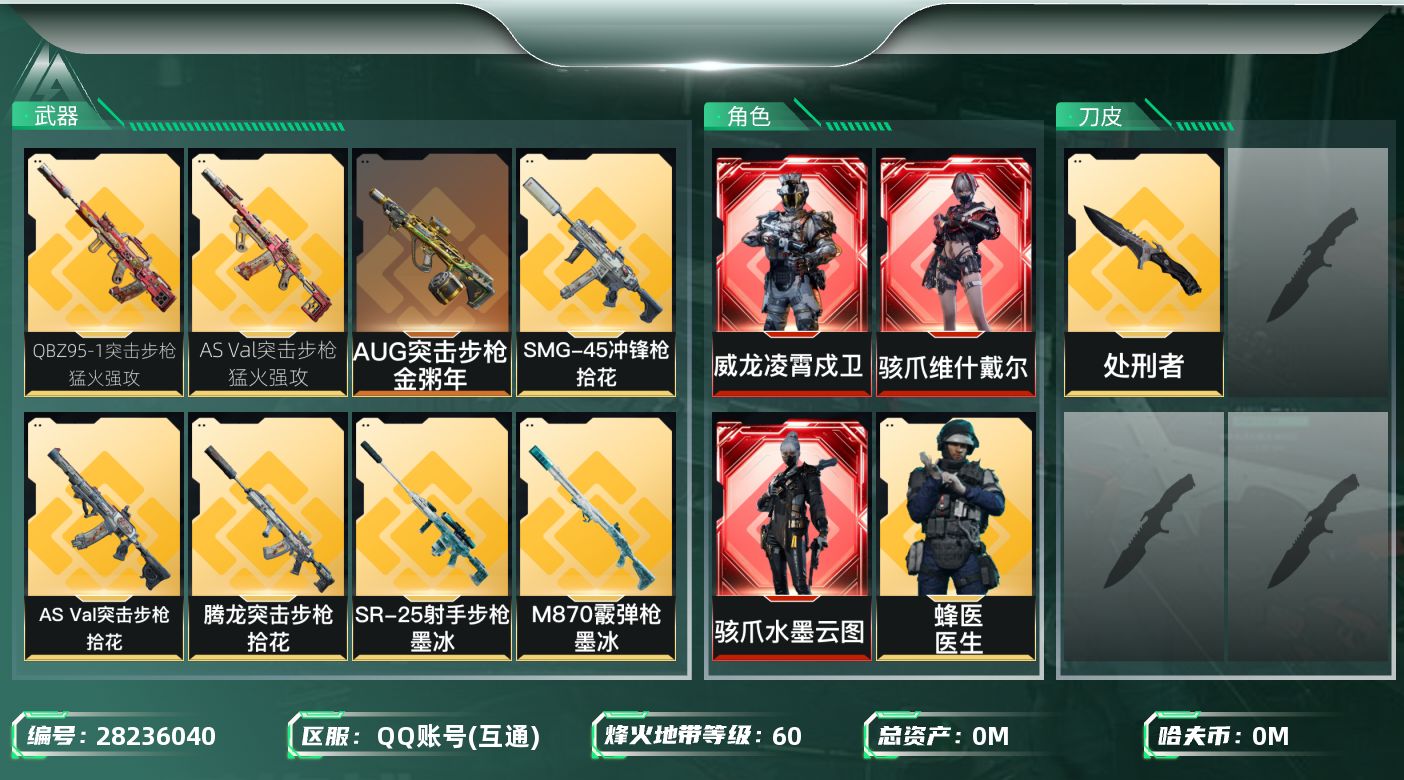 []总资产:99.8M 7干员外观 1近战传说 19传说枪械 哈夫币:4.541K 不可二次 不可修改实名 
【烽火地带段位】黄金
【全面战场段位】列兵
【干员外观】蛊-不羁人生,露娜-劳拉·克劳馥,威龙-凌霄戍卫,蜂医-医生,骇爪-水墨云图,骇爪-维什戴尔,威龙-飞虎
【传说武器皮
