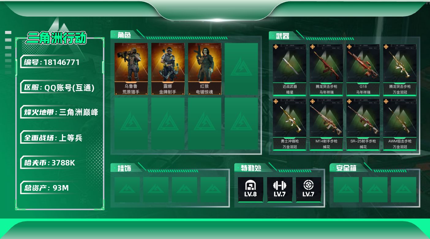 三角洲行动账号QQ【4930】93m总资产-3788k哈夫币-60烽火等级-三角洲巅峰-21战场等级-上等兵
【干员外