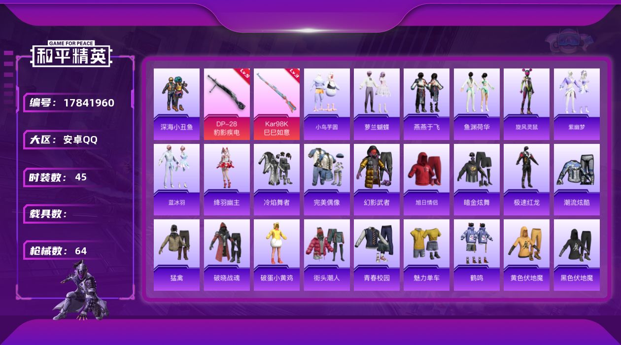 和平精英账号安卓QQ[17841960]安卓 手Q-0粉装-3特效枪-0载具-0粉色飞行器-16058热力值-1王牌印记-45套装-64枪皮
【热门品类】：套装-深海小丑鱼
【粉色枪皮等级】：ACE32-萌骑漫游(四级)