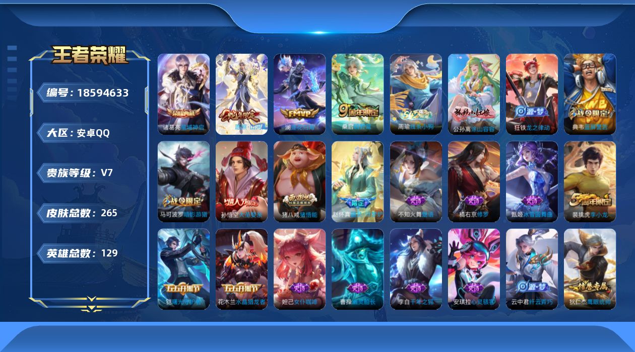 王者荣耀账号安卓QQ[18594633]安卓Q-V7-至尊星耀V段位-129英雄-265皮肤-1典藏皮肤-1典藏英雄-3传说-59史诗
【英雄全皮】：孙权全皮，猪八戒全皮
【荣耀典藏】：武则天英雄，诸葛亮星域神启
【传说