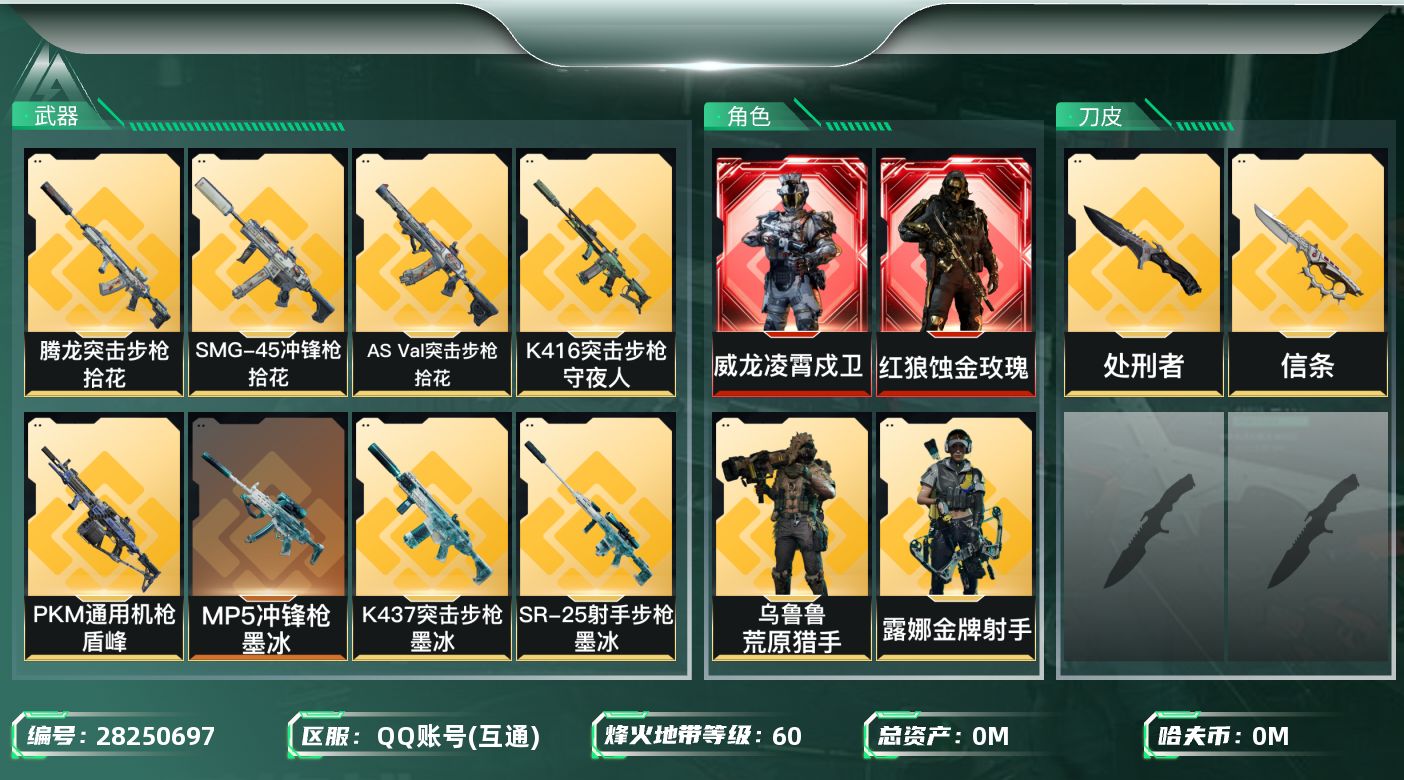 三角洲行动账号QQ[]总资产:53.3M 4干员外观 2近战传说 32传说枪械 哈夫币:112.519K 可二次 可修