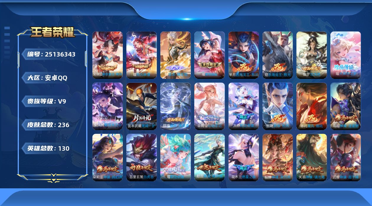 王者荣耀账号安卓QQ[]V9 2典藏 2无双 7珍品传说 28传说 130英雄 236皮肤 不可二次 不可修改实名 男号