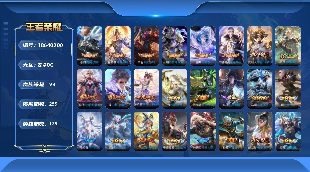 王者荣耀账号安卓QQ0BA5J5可二次253皮肤无双1水晶7传说29优质限定11
信用分合格 钱包已注销
水晶皮肤：