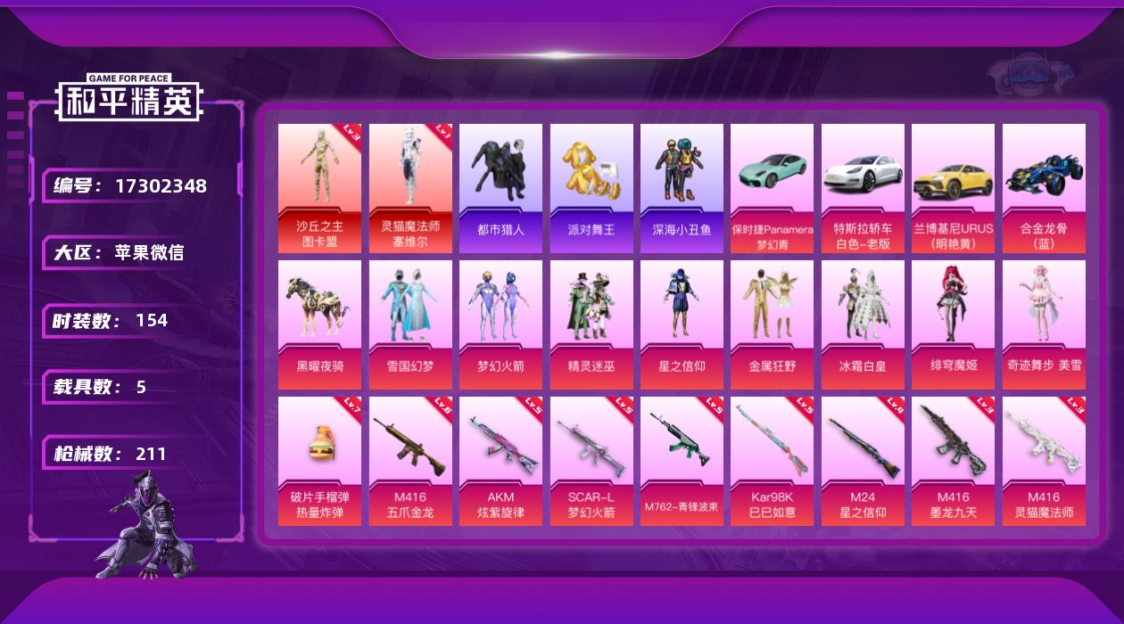 和平精英账号苹果微信[17302348]【特价出售/店主推荐】苹果 微信-无敌战神框-2神装-8粉装-11特效枪-5载具-7粉色飞行器-83216热力值-14王牌印记-154套装-211枪皮
【红色神装等级】：灵猫魔法师