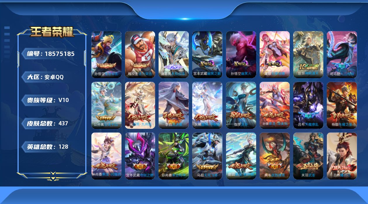 王者荣耀账号安卓QQ128英雄-437皮肤--V10-2典藏1无双46传说 发育路31段 金标万战 猪八戒 万战 张飞 