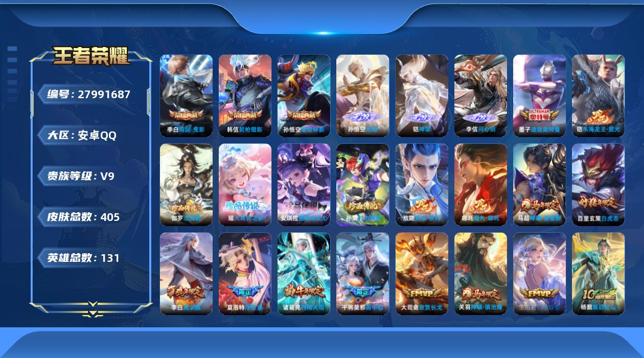 王者荣耀账号安卓QQ[]V9 3典藏 3无双 6珍品传说 40传说 131英雄 405皮肤 不可二次 不可修改实名 男号