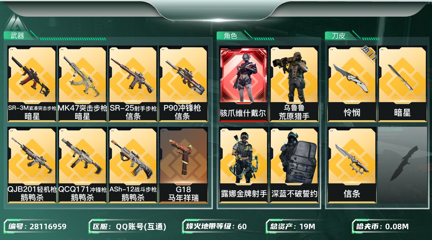 三角洲行动账号QQ[28116959]【终身售后 找回包赔】QQ可二次实名，【烽火等级】：60，【总资产】：19M，【