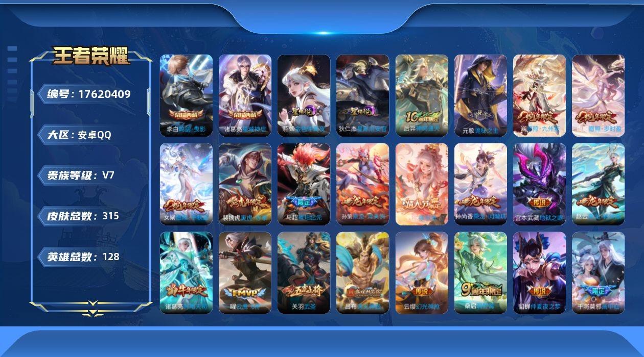 王者荣耀账号安卓QQ[17620409]实名: 可修改 贵族等级: V7 英雄数: 128 皮肤数: 315 荣耀水晶: