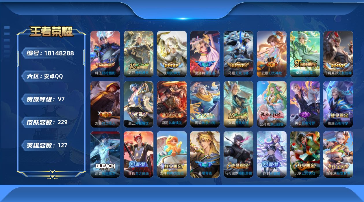 王者荣耀账号安卓QQ[18148288]【5321】安卓Q-V7-最强王者段位-127英雄-229皮肤-1典藏皮肤-9传说-56史诗
【英雄全皮】：敖隐全皮，戈娅全皮，空空儿全皮
【荣耀典藏】：韩信弑枪猎影
【传说皮肤】