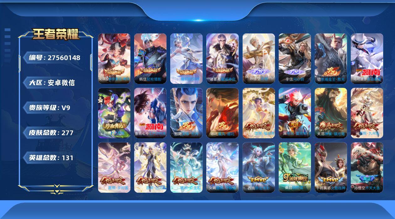 王者荣耀账号安卓VX[]V9 4典藏 2无双 4珍品传说 25传说 131英雄 277皮肤 可二次 可修改实名 男号 
