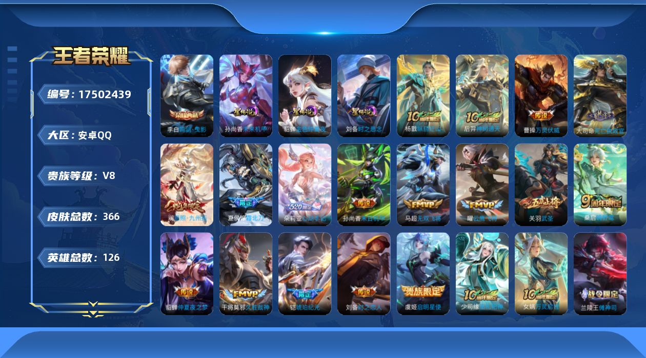 王者荣耀账号安卓QQ126英雄-366皮肤--V8-1典藏17传说 3星传说 时之思念 未来机甲 金色仲夏夜【典藏】 鸣