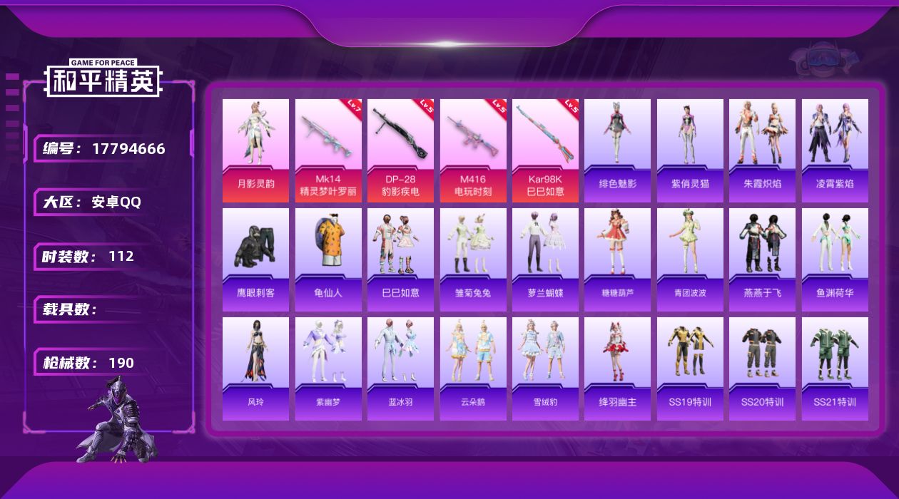 和平精英账号安卓QQ[17794666]安卓 手Q-1粉装-5特效枪-0载具-0粉色飞行器-49095热力值-6王牌印记-112套装-190枪皮
【热门品类】：套装-龟仙人
【粉色套装】：角色-月影灵韵
【粉色枪皮等级】