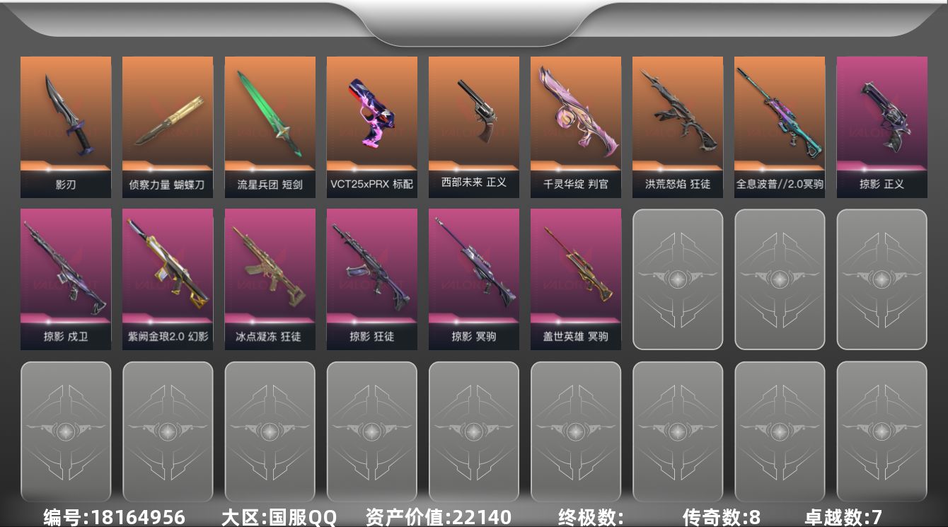 无畏契约账号QQ[18164956]8橙皮 7紫皮 43皮肤 28英雄 128卡面 825已用源晶 未定级段位 
【